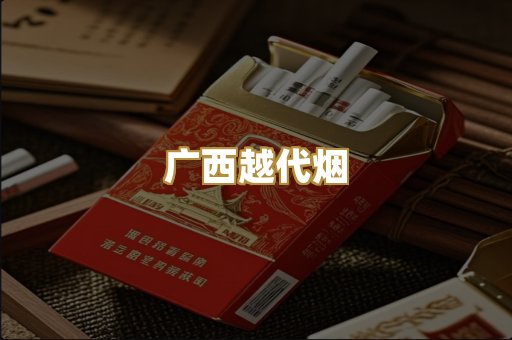 广西越代烟